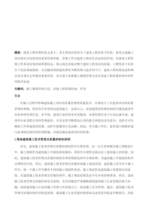 浅谈施工现场管理方法在房建工程质量控制中的作用.docx
