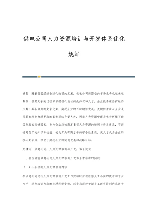 供电公司人力资源培训与开发体系优化姚军.docx