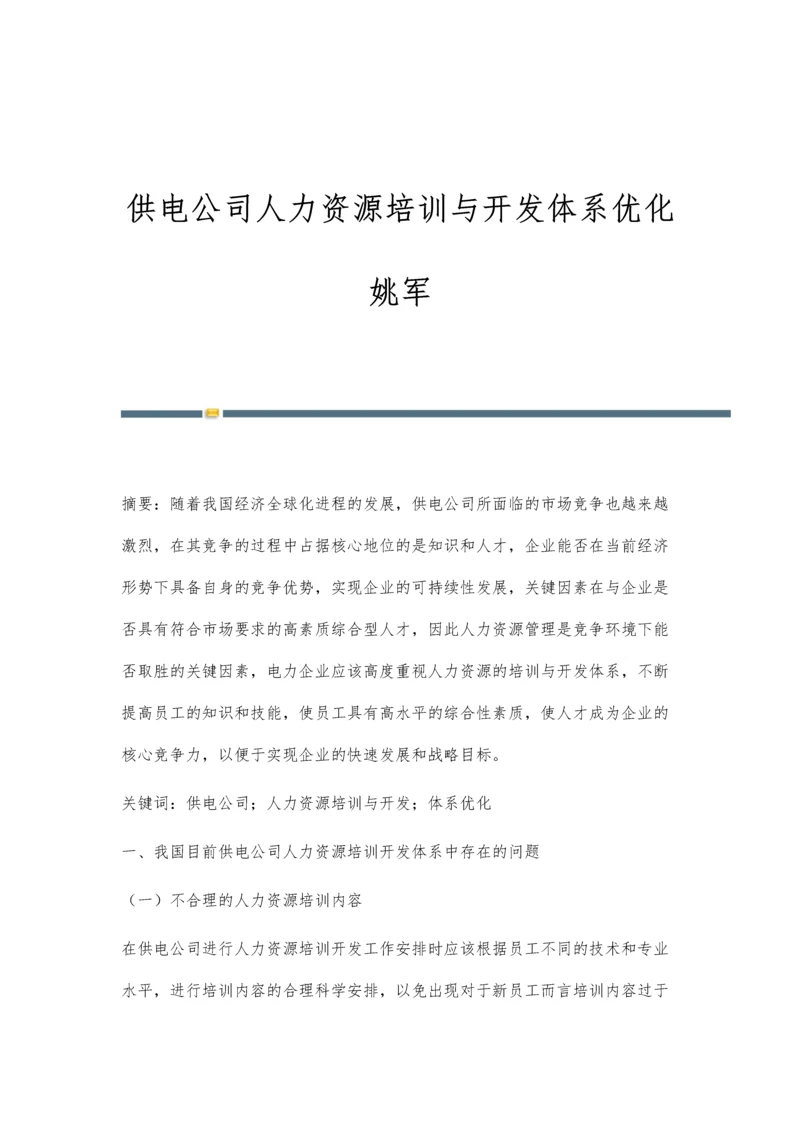 供电公司人力资源培训与开发体系优化姚军.docx