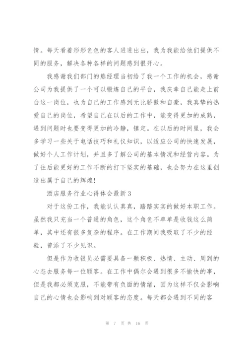 酒店服务行业心得体会.docx