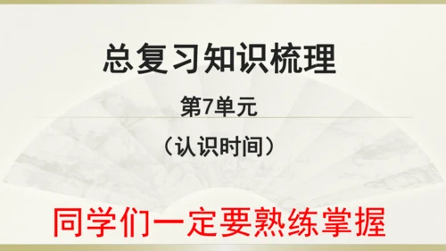 9.总复习（第7单元 认识时间 知识梳理）课件（共22张PPT）-二年级上册数学人教版