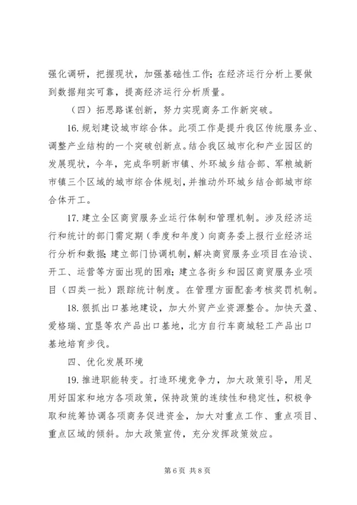 商务局民生管理实施打算.docx