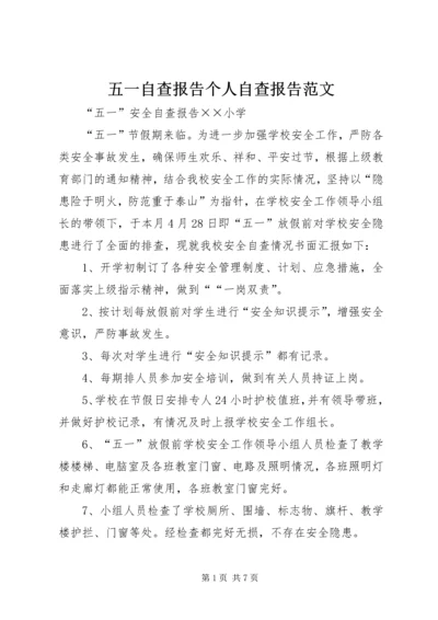 五一自查报告个人自查报告范文.docx