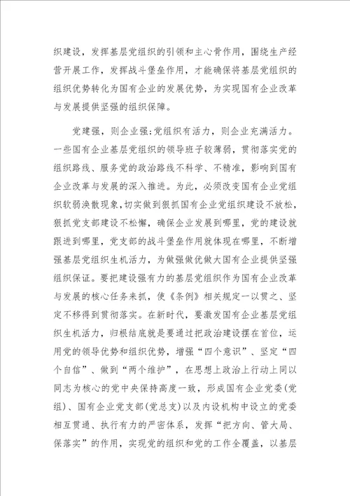 党支部书记学习国有企业基层组织工作条例试行党课讲稿