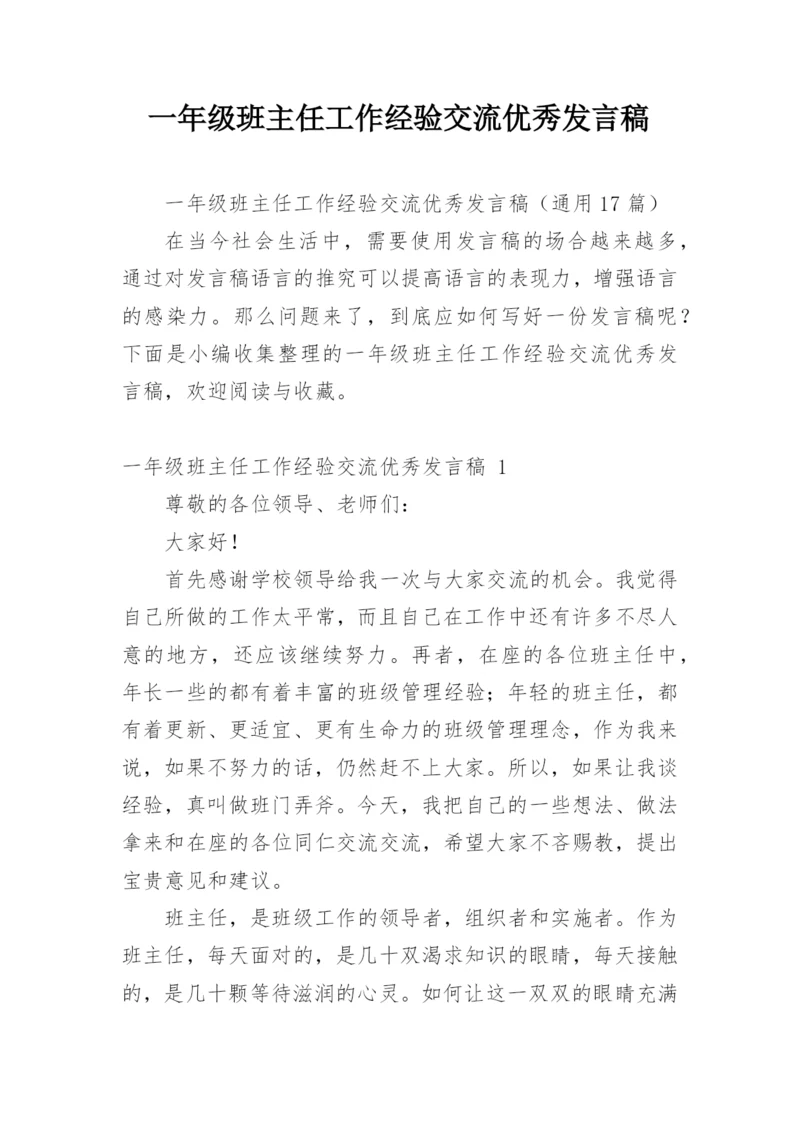 一年级班主任工作经验交流优秀发言稿.docx