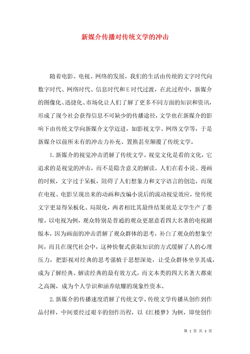 新媒介传播对传统文学的冲击.docx