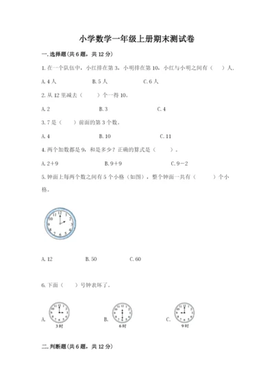 小学数学一年级上册期末测试卷含答案【能力提升】.docx