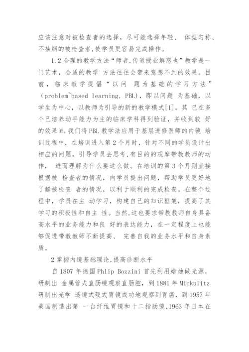 基层医院进修医师消化内镜教学的实践论文.docx