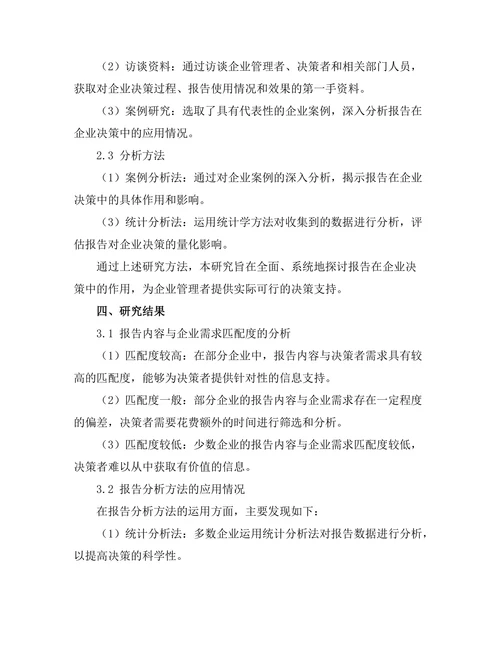 报告在企业决策中的作用：案例分析与最佳实践