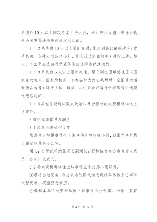 群体性上访事件应急预案 (3).docx