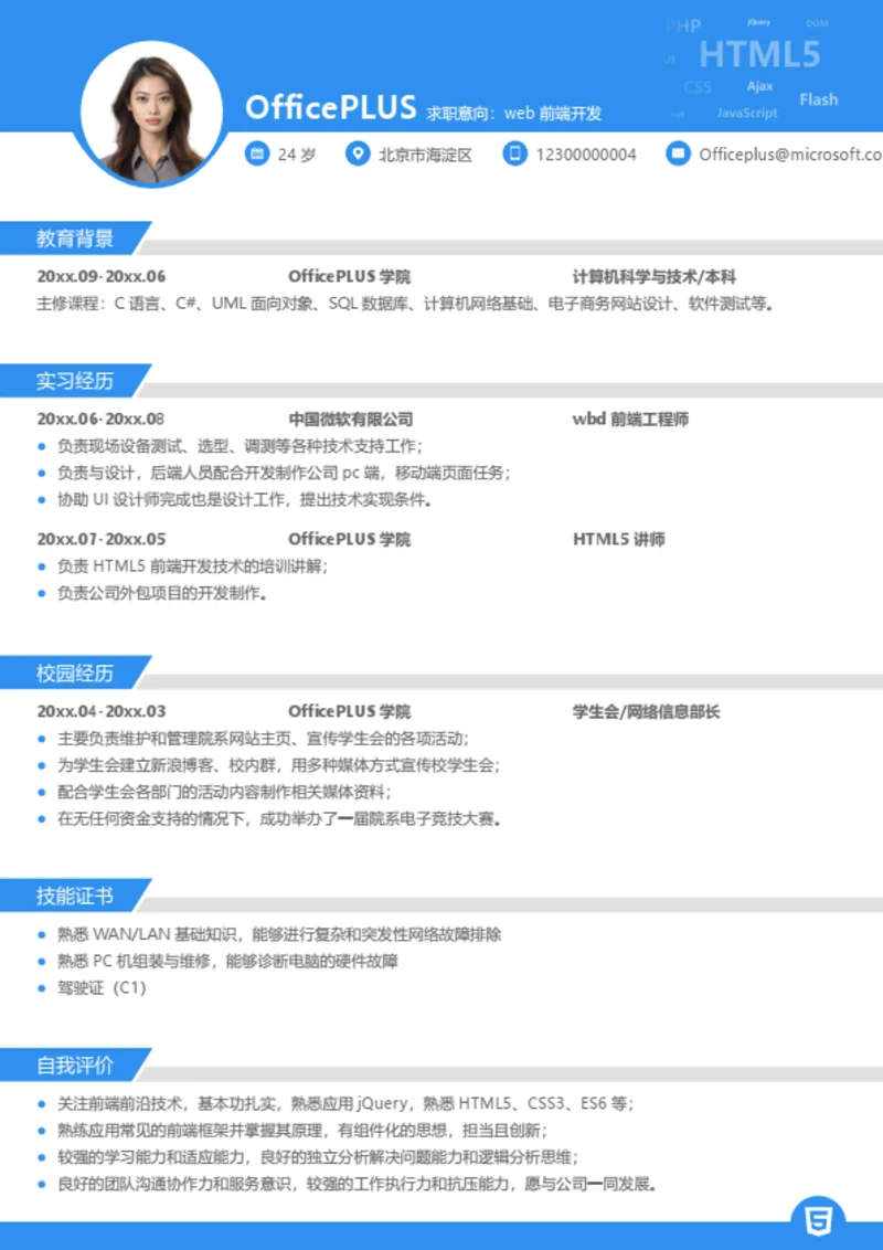 前端开发实习简历模板