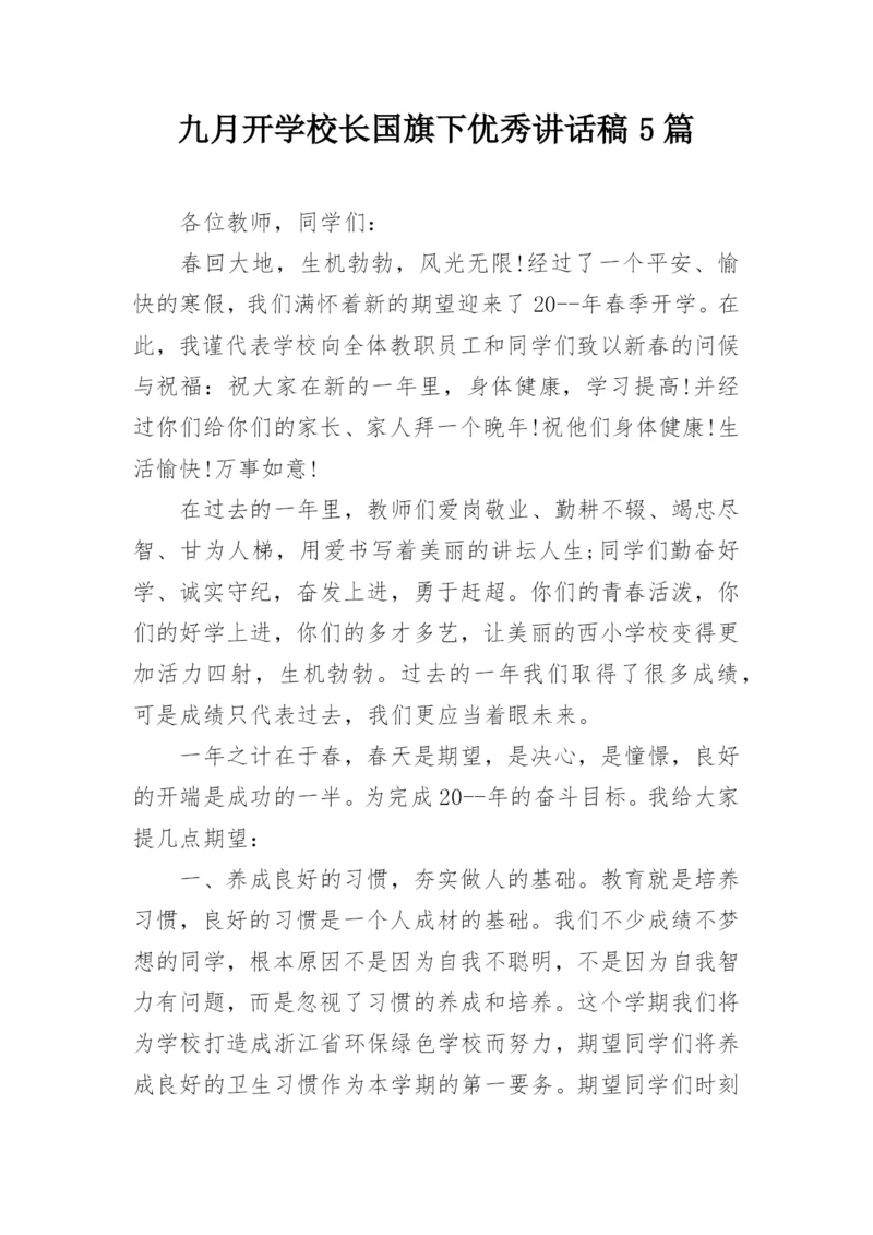 九月开学校长国旗下优秀讲话稿5篇.docx