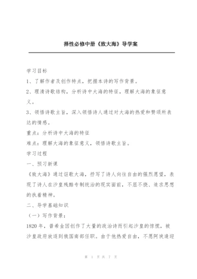 择性必修中册《致大海》导学案.docx