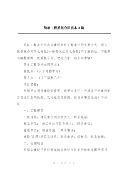 简单工程委托合同范本3篇.docx