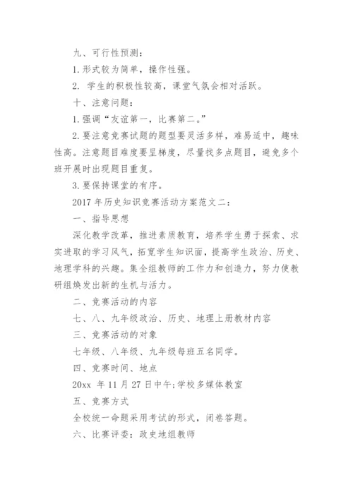 历史知识竞赛活动方案.docx