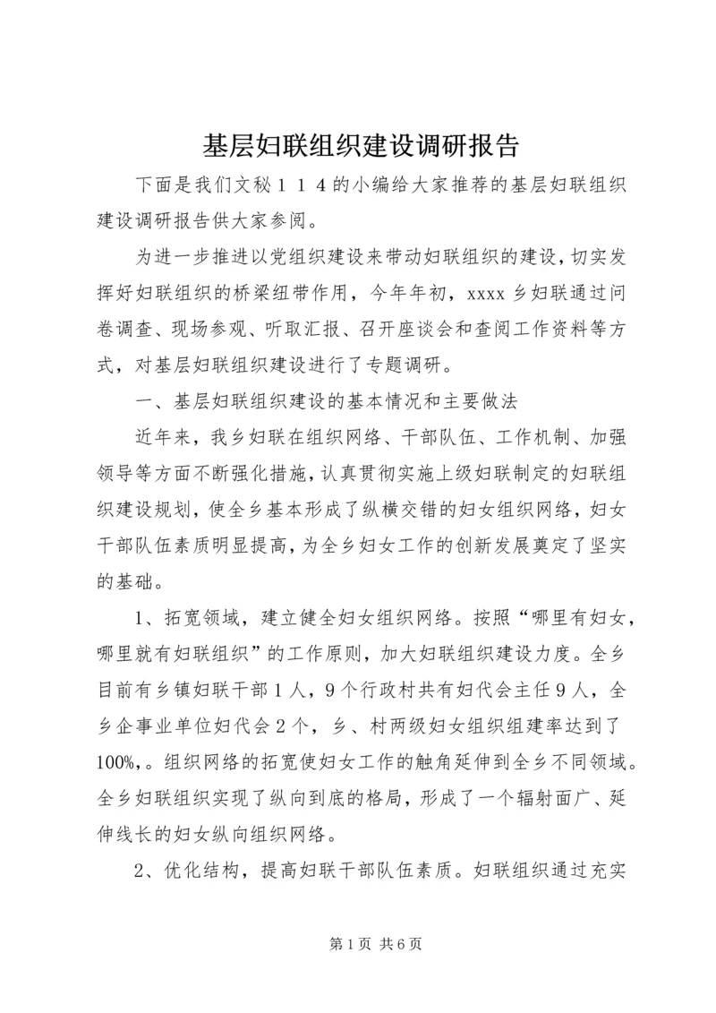 基层妇联组织建设调研报告 (2).docx