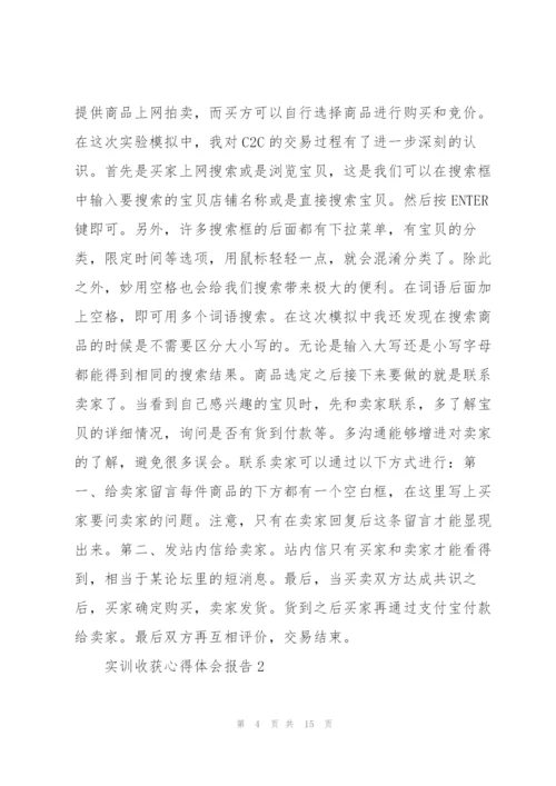 实训收获心得体会报告2021.docx