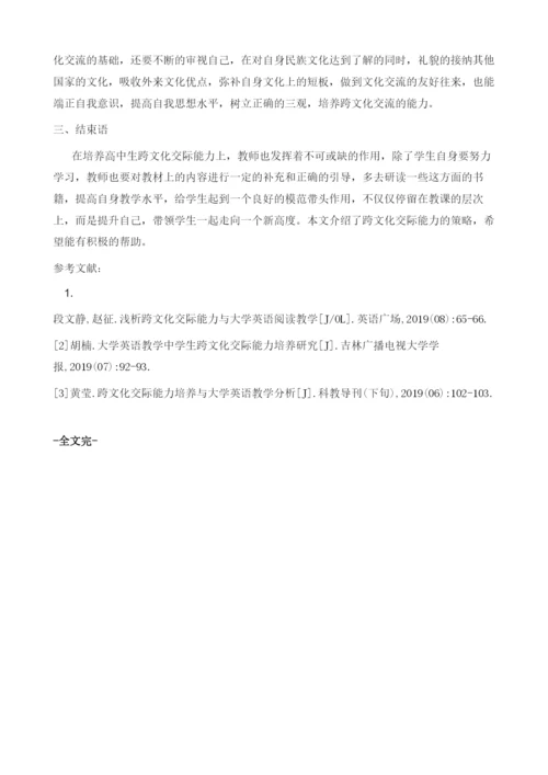 新课程高中英语教学培养跨文化交际能力的策略1.docx