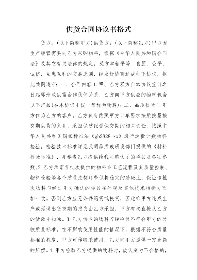 供货合同协议书格式