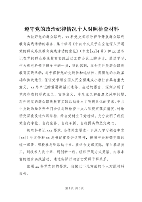 遵守党的政治纪律情况个人对照检查材料.docx