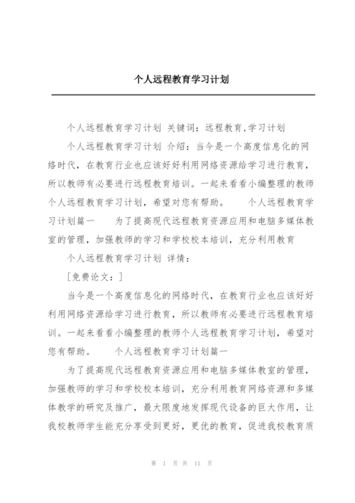 个人远程教育学习计划.docx