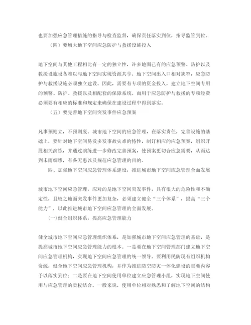 【精编】《安全管理论文》之浅谈城市地下空间应急管理.docx