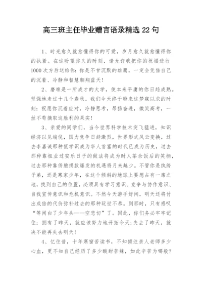 高三班主任毕业赠言语录精选22句.docx