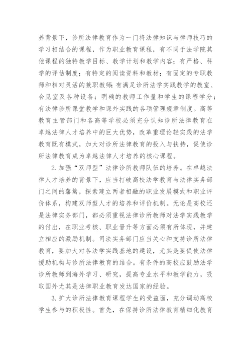 诊所法律教育课程改革探讨的论文.docx