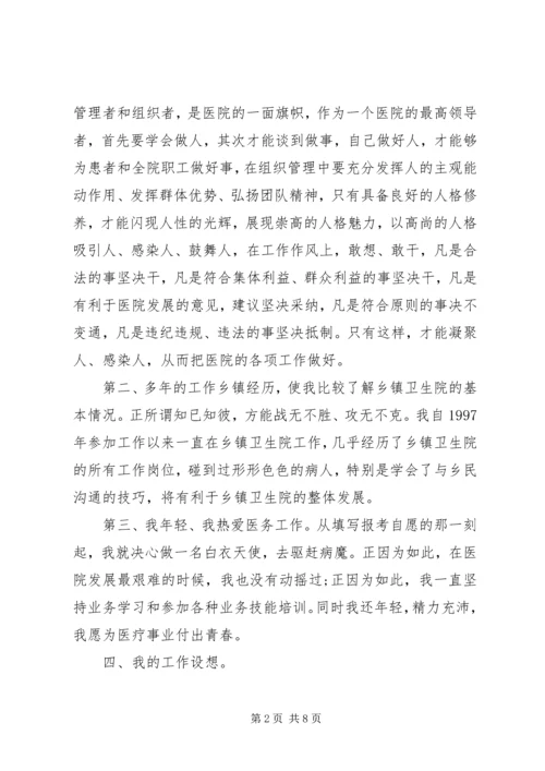 卫生院院长竞聘讲话材料.docx