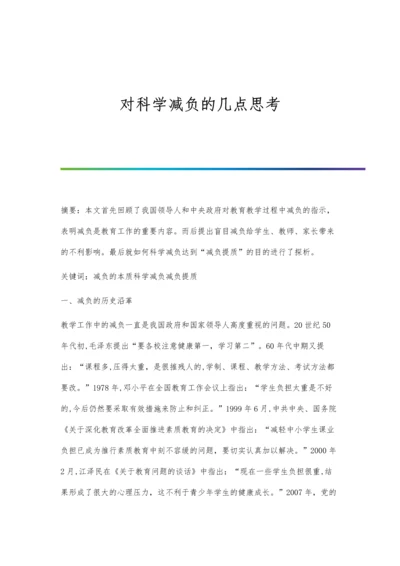 对科学减负的几点思考.docx