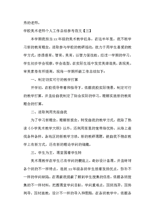 学校美术教师个人工作总结参考范文