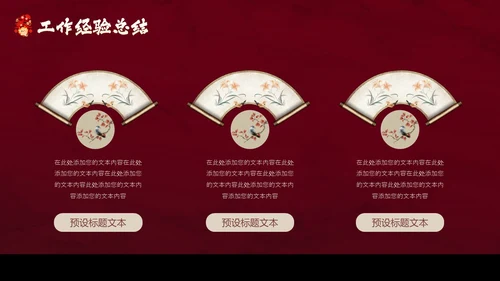 红色花鸟中国风年终工作总结汇报PPT