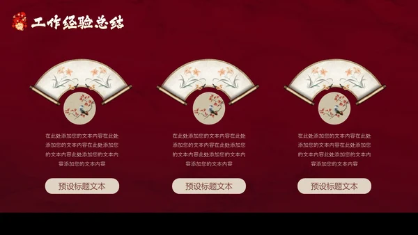 红色花鸟中国风年终工作总结汇报PPT