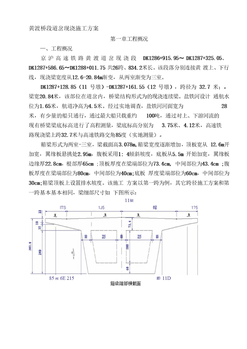 黄渡道岔段混凝土箱梁施工方案