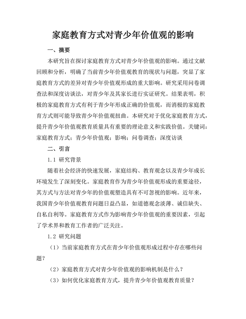 家庭教育方式对青少年价值观的影响