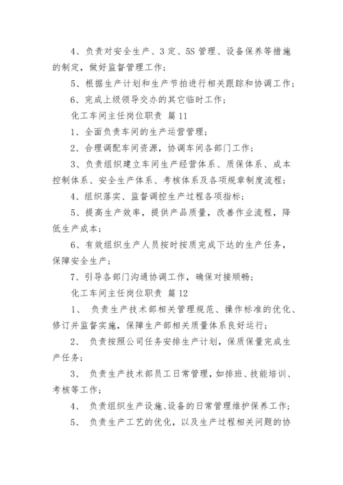 化工车间主任岗位职责.docx