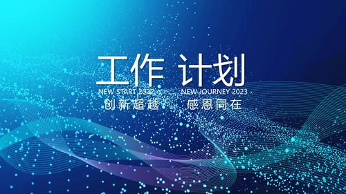 终工作总结工作计划PPT