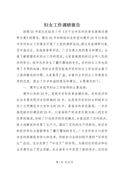 妇女工作调研报告 (5).docx