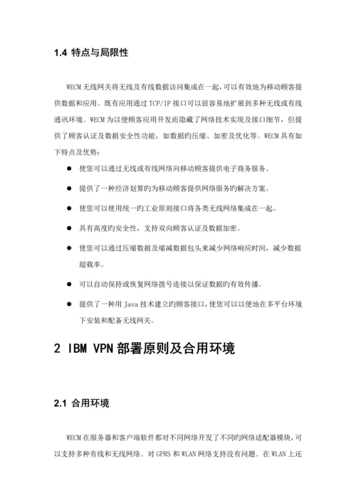 中国移动IBMVPN安全配置标准手册.docx