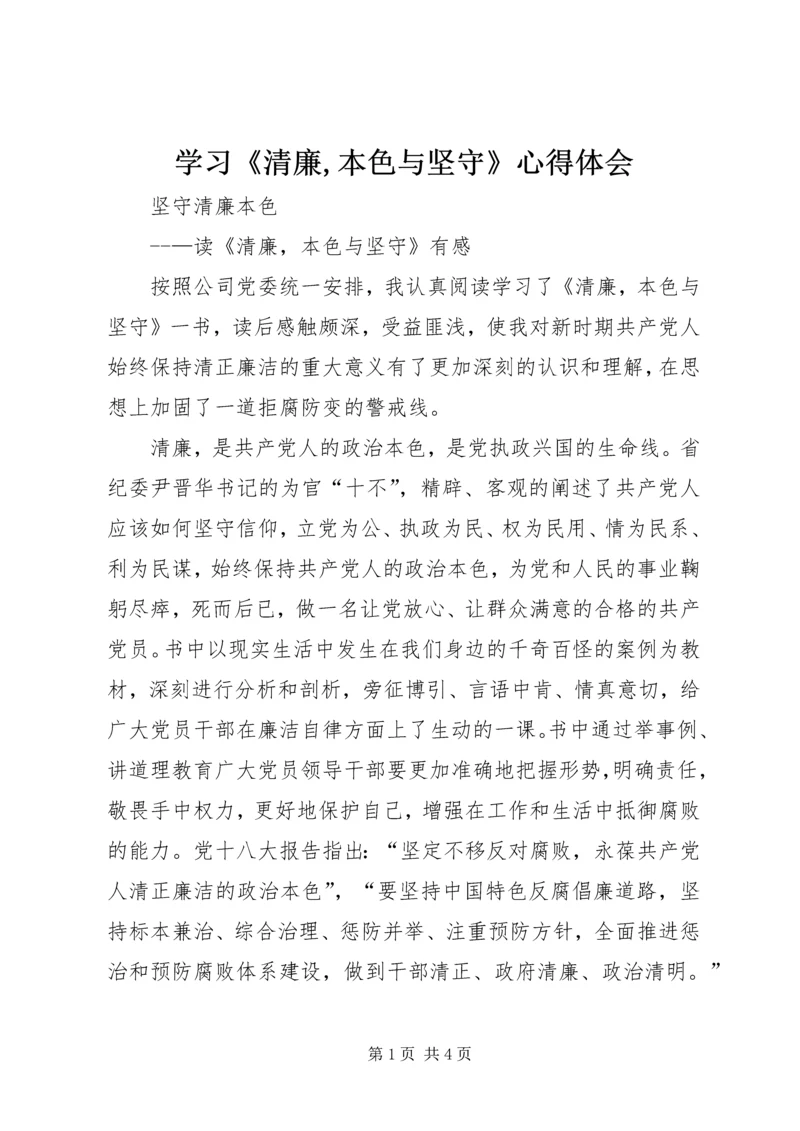 学习《清廉,本色与坚守》心得体会 (2).docx