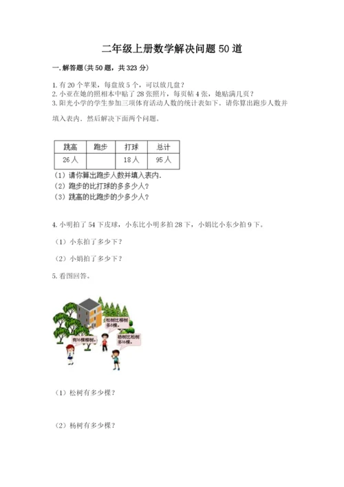 二年级上册数学解决问题50道附参考答案（典型题）.docx