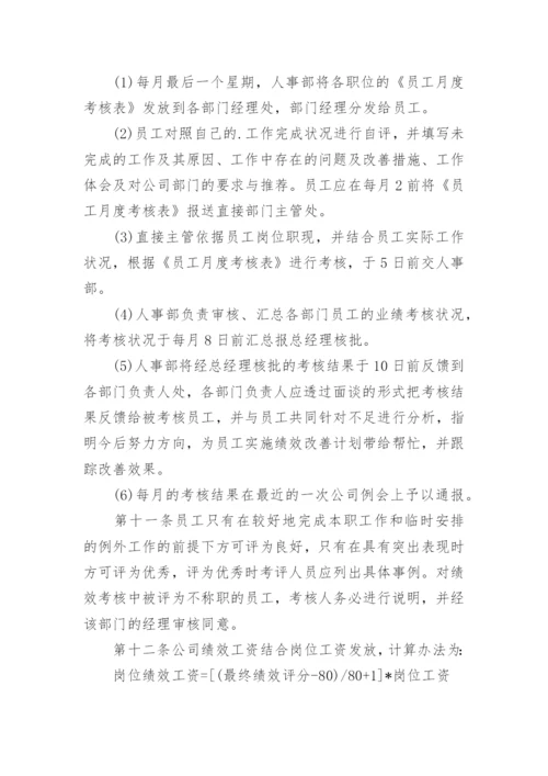 员工绩效考核管理办法及细则.docx