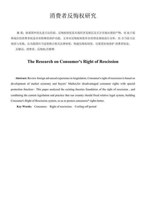 消费者反悔权研究