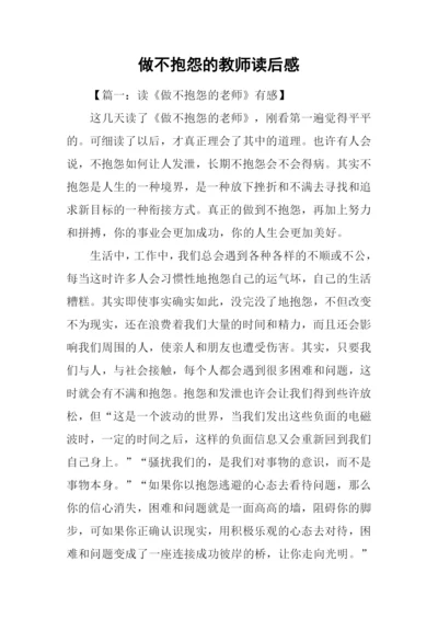 做不抱怨的教师读后感.docx