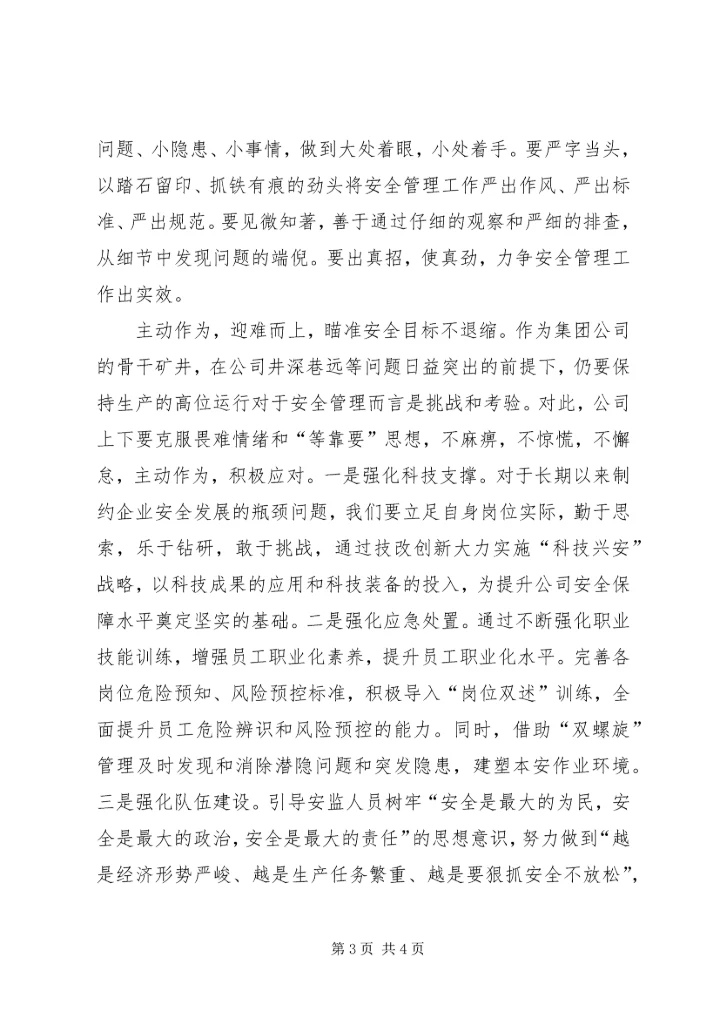 坚定信念强化管理迎难而上全力以赴确保公司下半年安全生产.docx