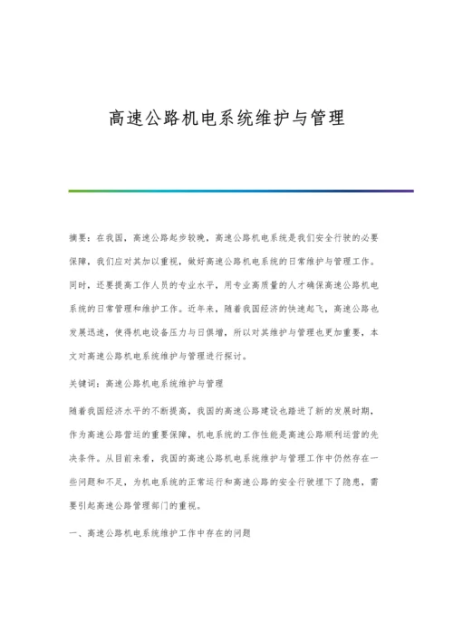 高速公路机电系统维护与管理.docx