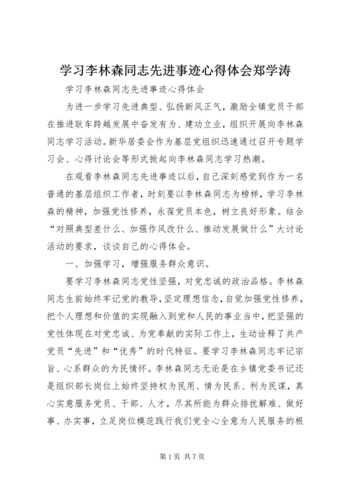 学习李林森同志先进事迹心得体会郑学涛 (2).docx