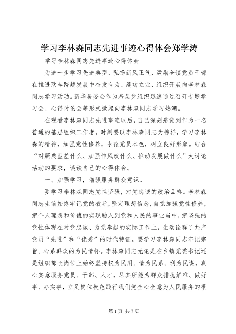 学习李林森同志先进事迹心得体会郑学涛 (2).docx