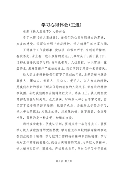 学习心得体会(王进) (4).docx