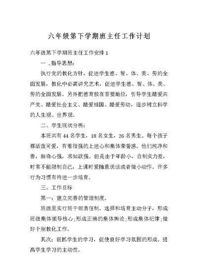 六年级第下学期班主任工作计划